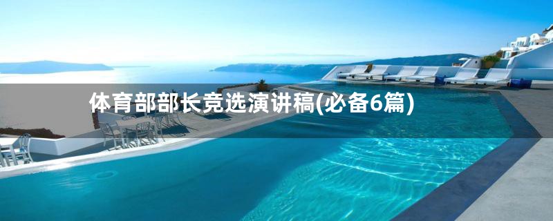 体育部部长竞选演讲稿(必备6篇)