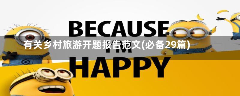 有关乡村旅游开题报告范文(必备29篇)