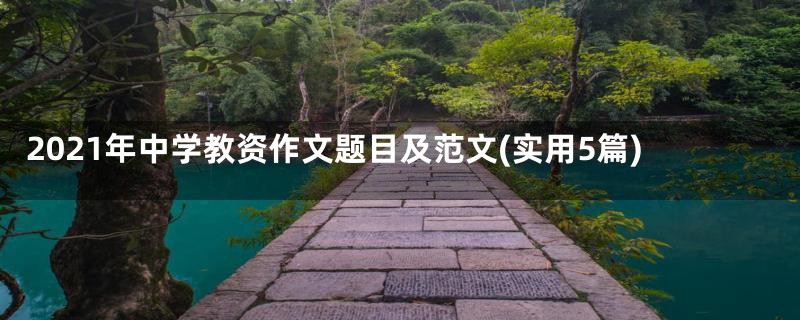 2021年中学教资作文题目及范文(实用5篇)