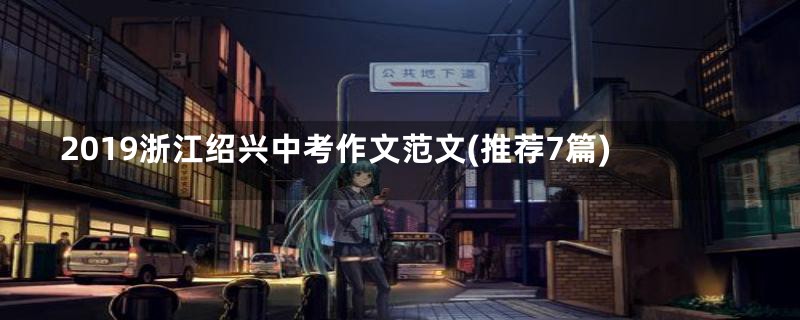 2019浙江绍兴中考作文范文(推荐7篇)