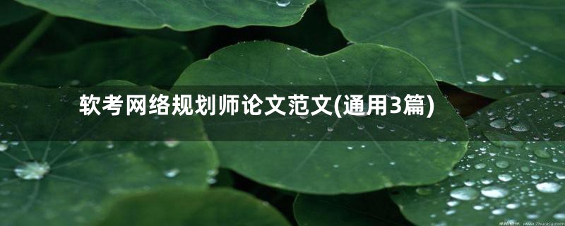 软考网络规划师论文范文(通用3篇)