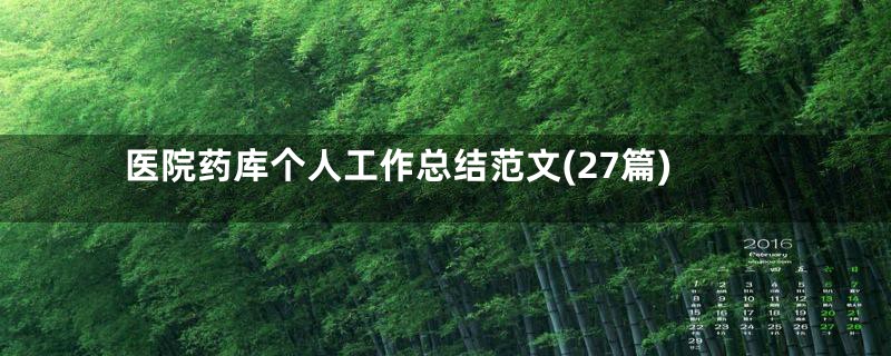 医院药库个人工作总结范文(27篇)