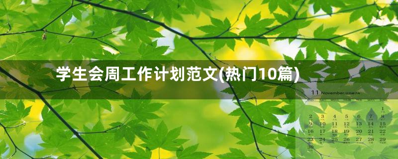 学生会周工作计划范文(热门10篇)