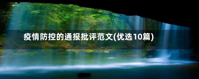 疫情防控的通报批评范文(优选10篇)