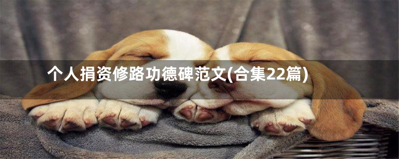 个人捐资修路功德碑范文(合集22篇)