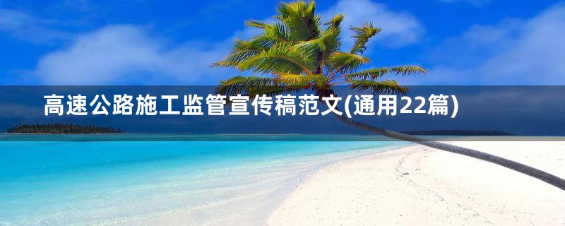 高速公路施工监管宣传稿范文(通用22篇)