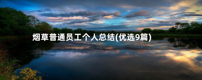 烟草普通员工个人总结(优选9篇)