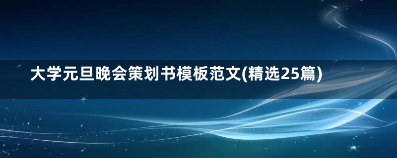 大学元旦晚会策划书模板范文(精选25篇)