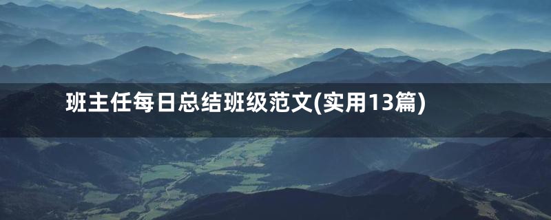 班主任每日总结班级范文(实用13篇)