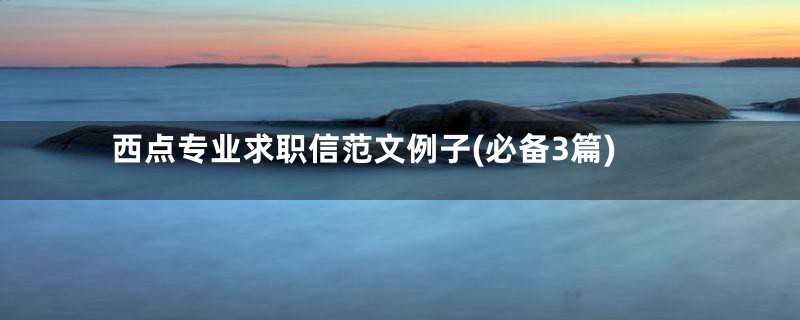 西点专业求职信范文例子(必备3篇)