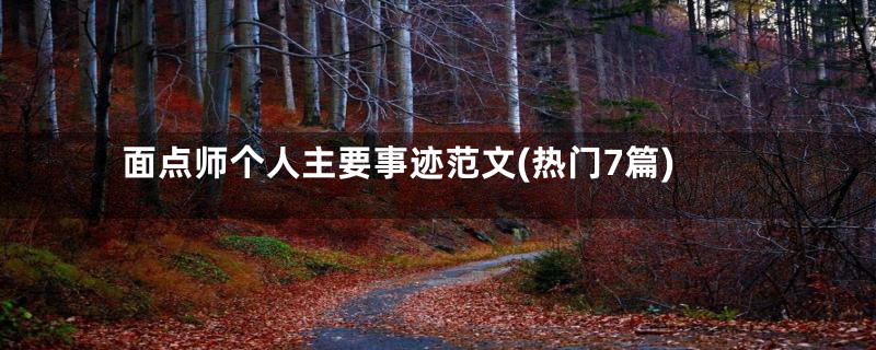 面点师个人主要事迹范文(热门7篇)