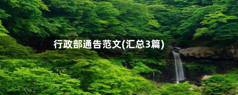 行政部通告范文(汇总3篇)