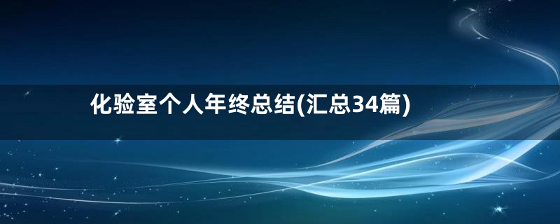 化验室个人年终总结(汇总34篇)