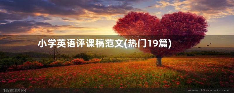 小学英语评课稿范文(热门19篇)