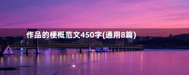 作品的梗概范文450字(通用8篇)