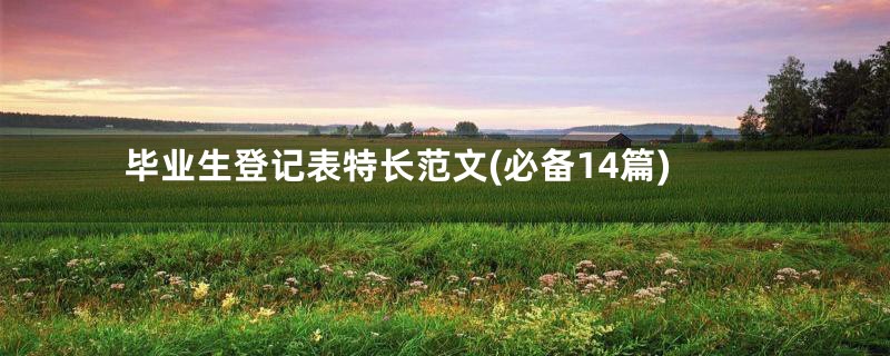 毕业生登记表特长范文(必备14篇)