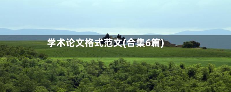 学术论文格式范文(合集6篇)