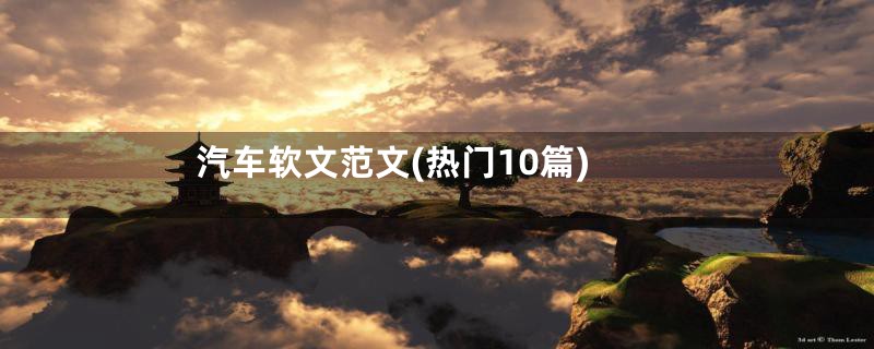 汽车软文范文(热门10篇)