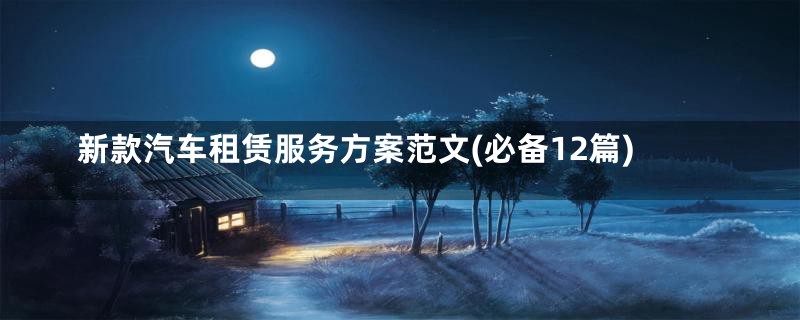 新款汽车租赁服务方案范文(必备12篇)