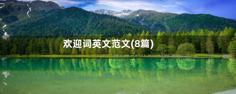 欢迎词英文范文(8篇)