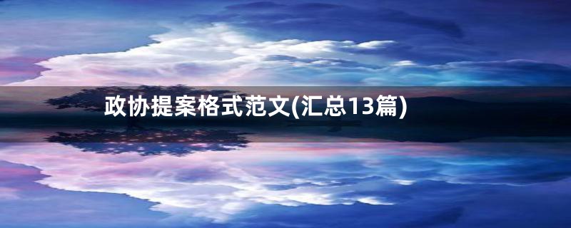 政协提案格式范文(汇总13篇)