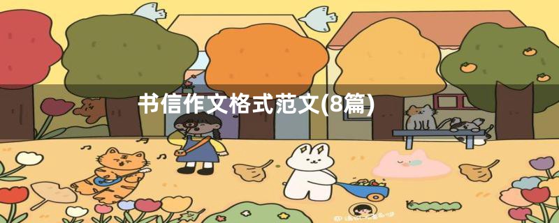 书信作文格式范文(8篇)