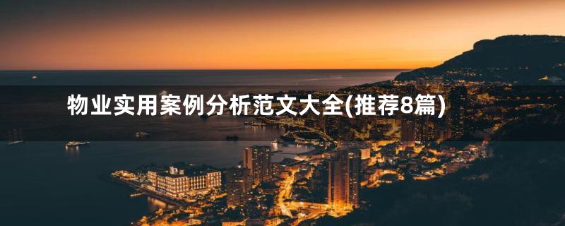 物业实用案例分析范文大全(推荐8篇)