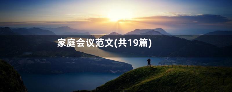 家庭会议范文(共19篇)