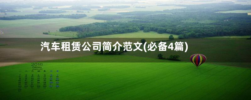 汽车租赁公司简介范文(必备4篇)