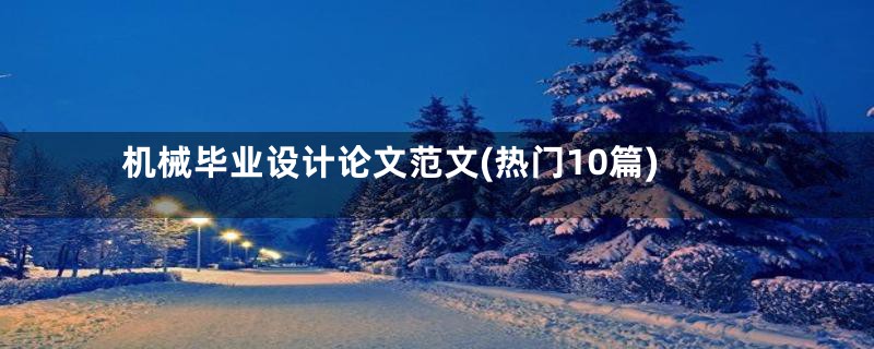 机械毕业设计论文范文(热门10篇)