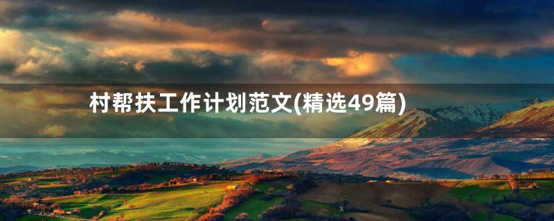 村帮扶工作计划范文(精选49篇)
