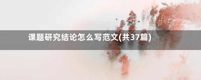 课题研究结论怎么写范文(共37篇)