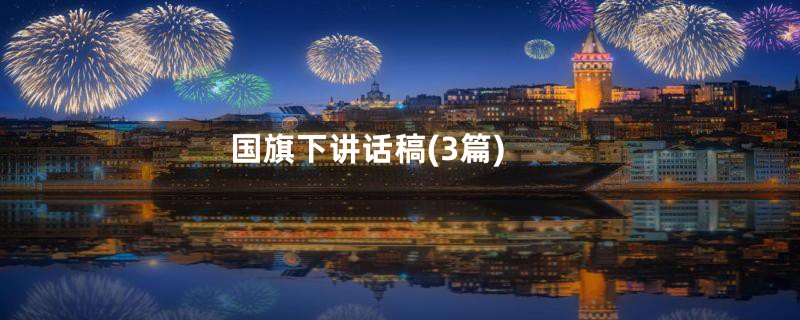 国旗下讲话稿(3篇)
