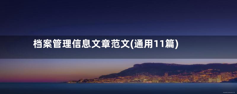 档案管理信息文章范文(通用11篇)