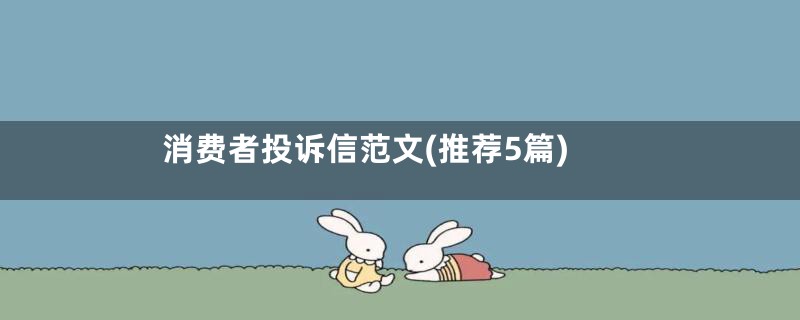 消费者投诉信范文(推荐5篇)