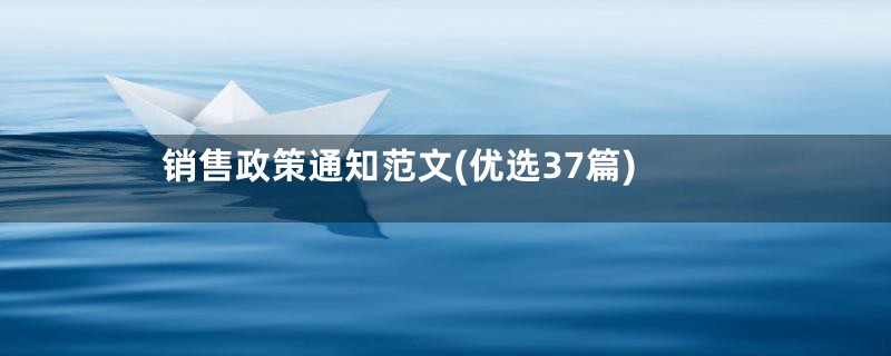 销售政策通知范文(优选37篇)