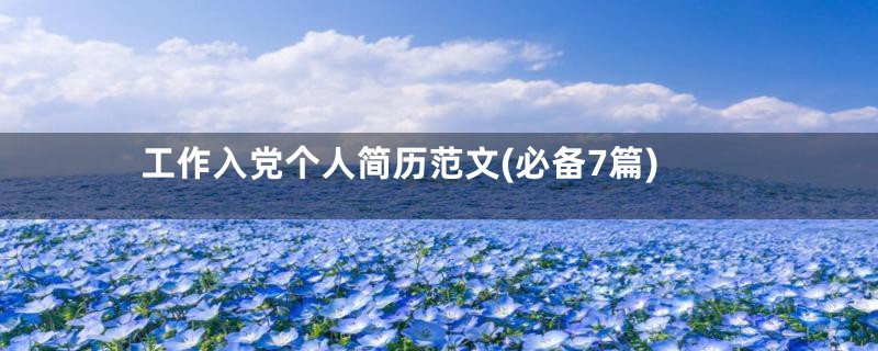 工作入党个人简历范文(必备7篇)