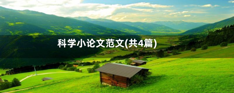 科学小论文范文(共4篇)