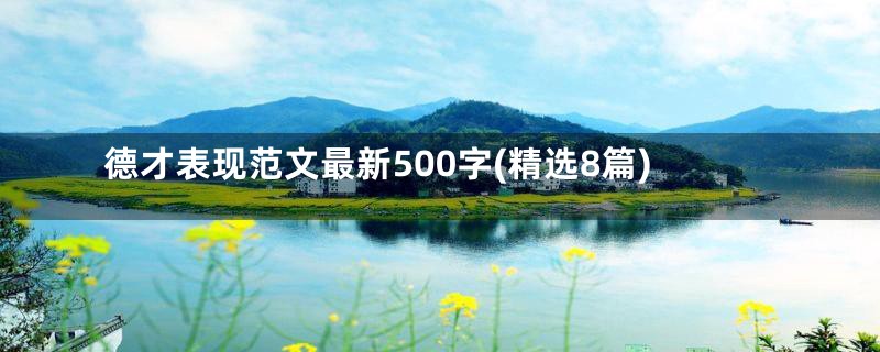德才表现范文最新500字(精选8篇)