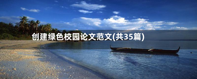 创建绿色校园论文范文(共35篇)