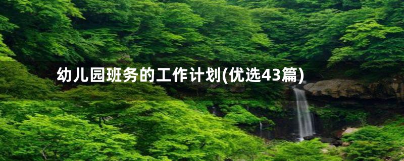 幼儿园班务的工作计划(优选43篇)