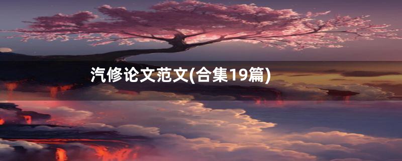汽修论文范文(合集19篇)