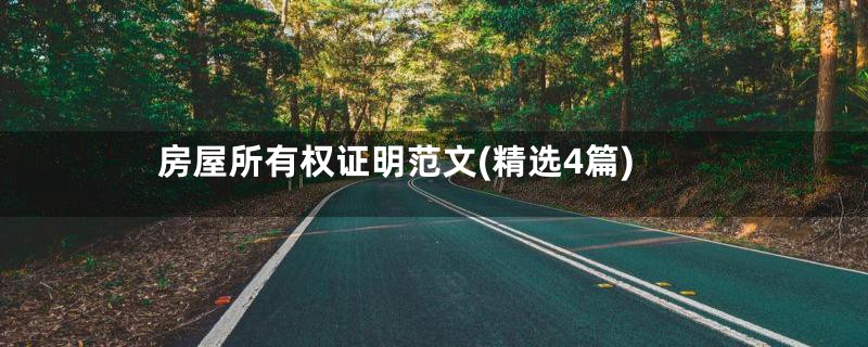 房屋所有权证明范文(精选4篇)