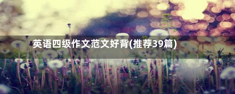 英语四级作文范文好背(推荐39篇)