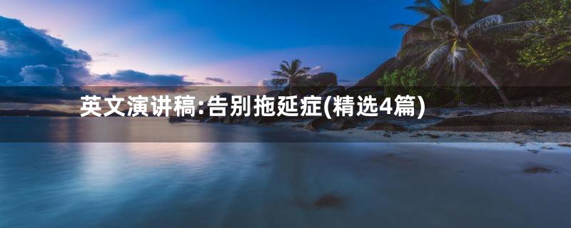 英文演讲稿:告别拖延症(精选4篇)