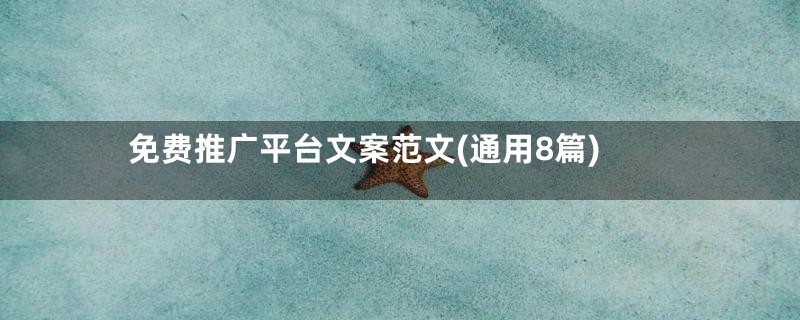 免费推广平台文案范文(通用8篇)