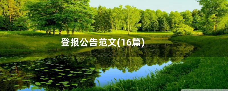 登报公告范文(16篇)