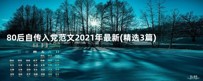 80后自传入党范文2021年最新(精选3篇)