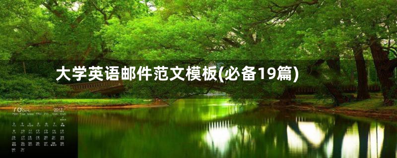 大学英语邮件范文模板(必备19篇)
