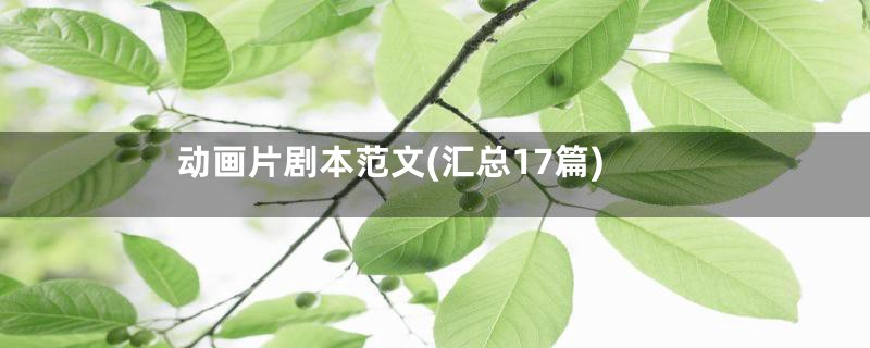 动画片剧本范文(汇总17篇)